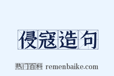 侵寇造句是什么意思的图片